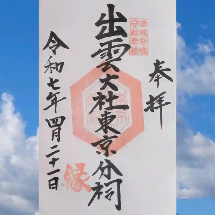 出雲大社東京分祠の御朱印