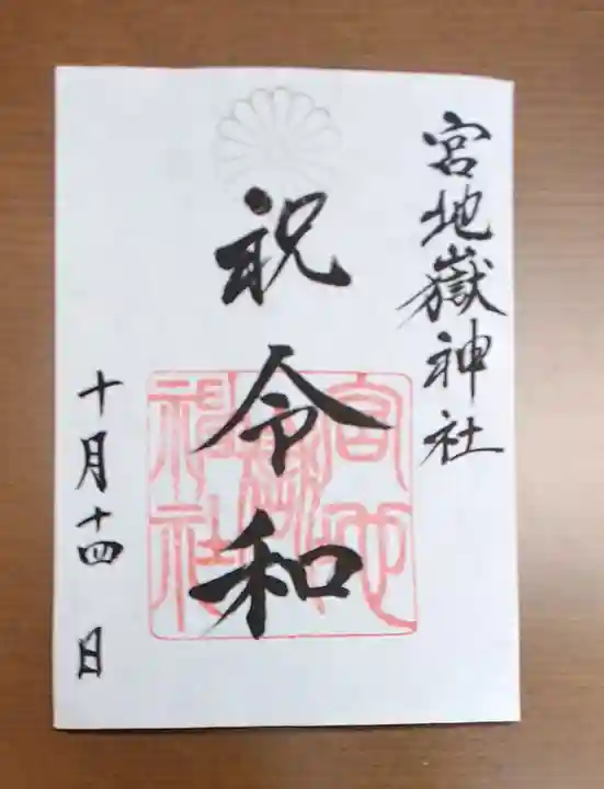 宮地嶽神社の御朱印
