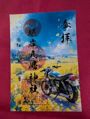 根岸八幡神社の御朱印