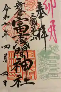 新倉富士浅間神社の御朱印