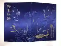 岩槻久伊豆神社の御朱印帳