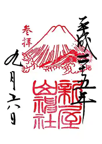 新屋山神社の御朱印