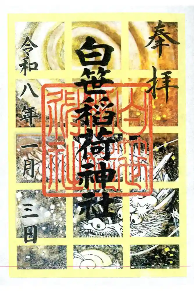 白笹稲荷神社の御朱印