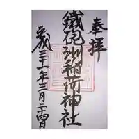 鐵砲洲稲荷神社の御朱印