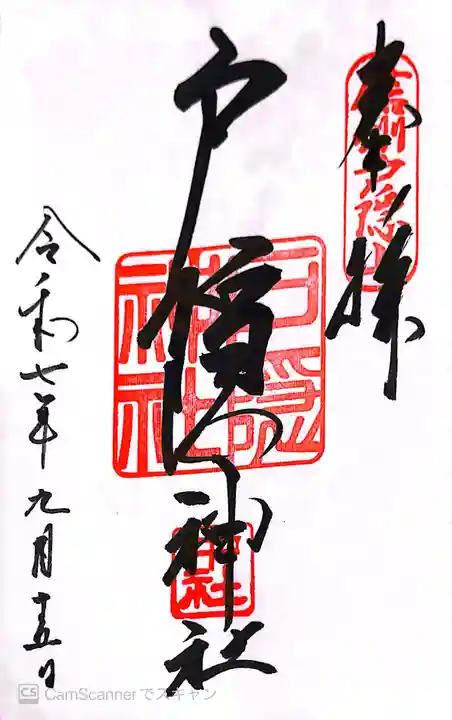 戸隠神社中社の御朱印