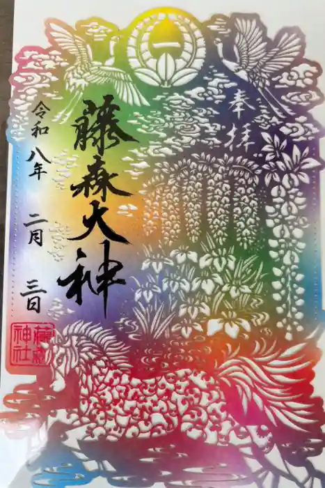 藤森神社の御朱印