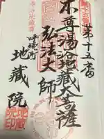 地蔵院の御朱印