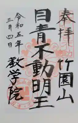 最勝寺教学院(東京都)