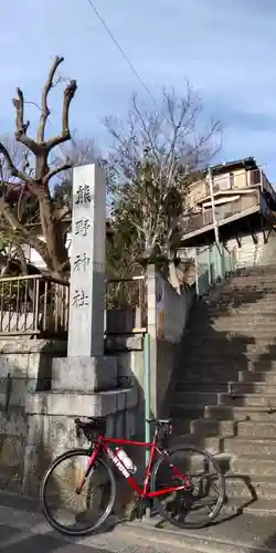 中里熊野神社(神奈川県)