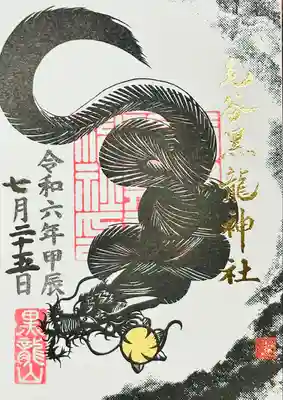 毛谷黒龍神社(福井県)