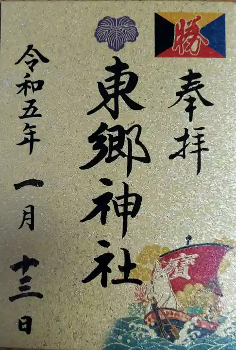 東郷神社の御朱印