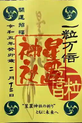 一粒万倍日御朱印