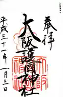 大阪護國神社の御朱印