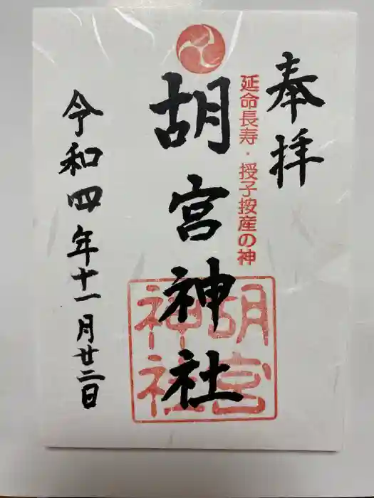 胡宮神社（敏満寺史跡）の御朱印