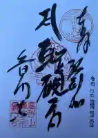 普門寺(切り絵御朱印発祥の寺)(愛知県)