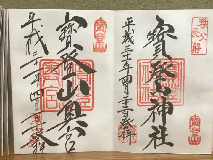 宝登山神社の御朱印