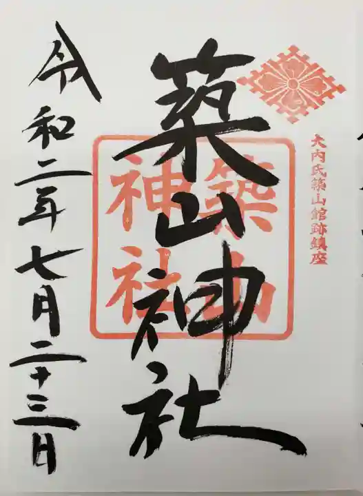 築山神社の御朱印