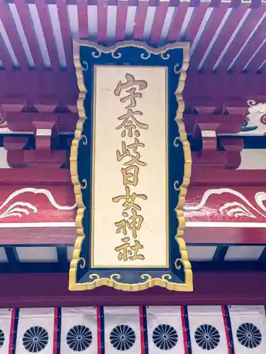 宇奈岐日女神社(大分県)
