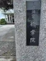 徳常院(神奈川県)