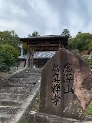 棲真寺(広島県)