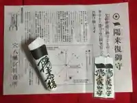 穴八幡宮の授与品その他