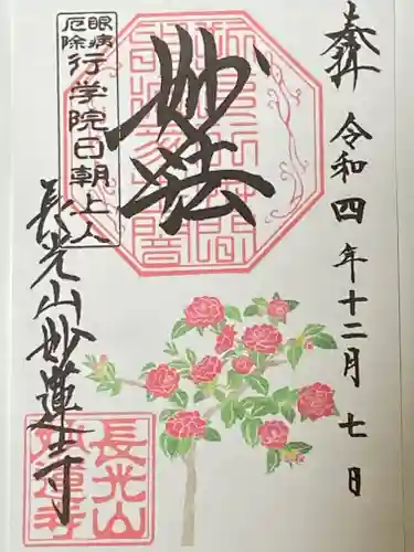 妙蓮寺の御朱印