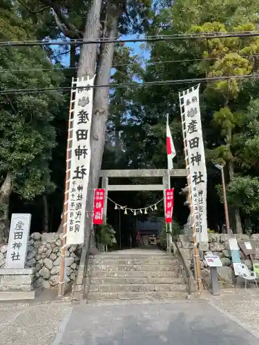 産田神社(三重県)
