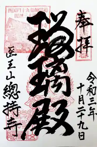 総持寺の御朱印