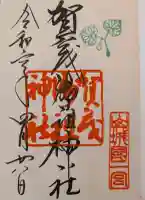 賀茂御祖神社(下鴨神社)の御朱印