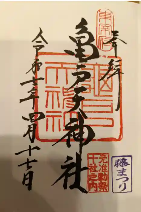 亀戸天神社の御朱印
