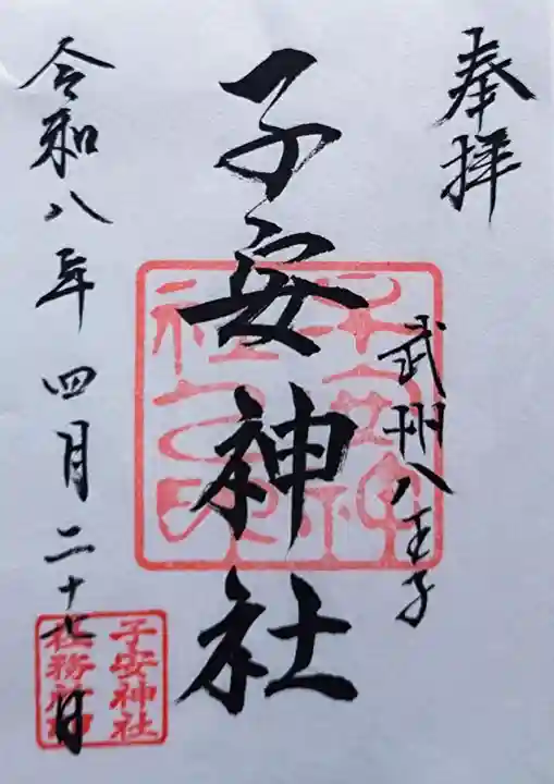 子安神社の御朱印