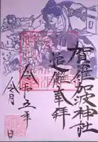 賀羅加波神社の御朱印