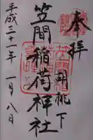笠間稲荷神社の御朱印