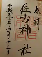 住吉神社の御朱印