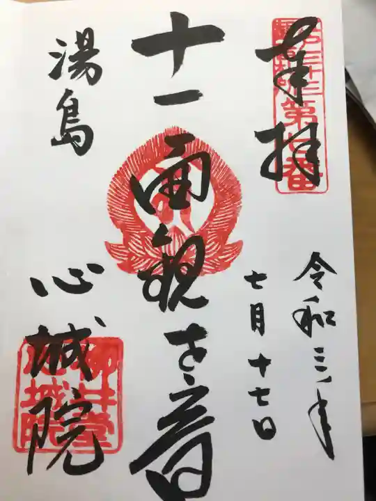 心城院の御朱印