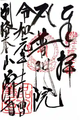 江戸三十三観音三十一番札所　品川寺