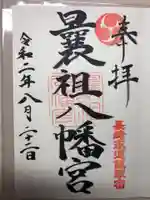 曩祖八幡宮の御朱印