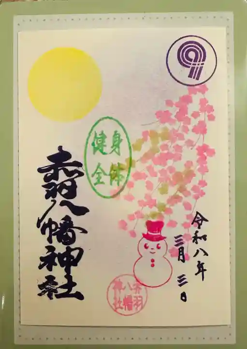 赤羽八幡神社の御朱印
