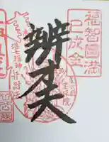 増上寺塔頭 三縁山 宝珠院の御朱印