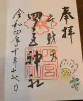 四宮神社の御朱印