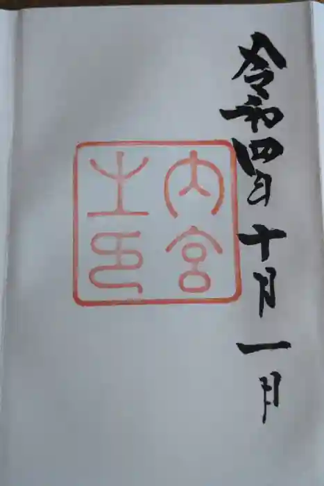 伊勢神宮内宮（皇大神宮）の御朱印