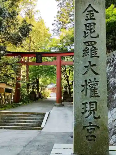 金刀比羅神社の鳥居