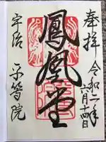 平等院の御朱印