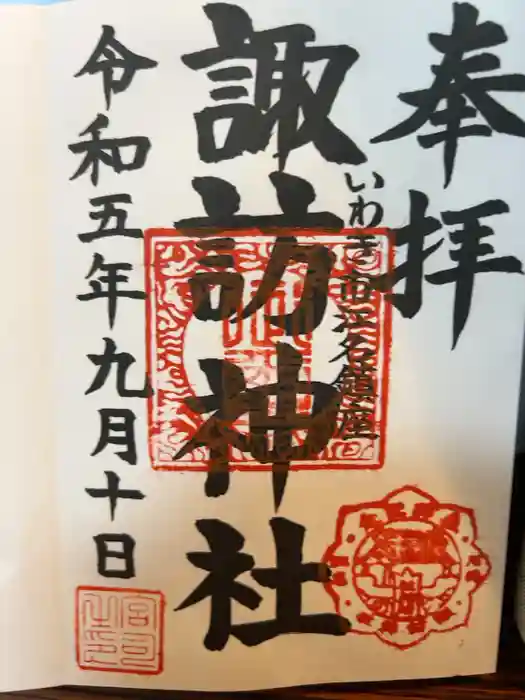 江名諏訪神社の御朱印