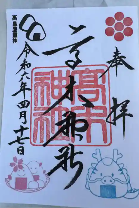 高木神社の御朱印