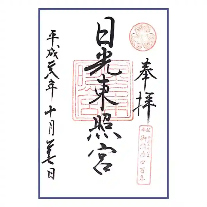 日光東照宮の御朱印