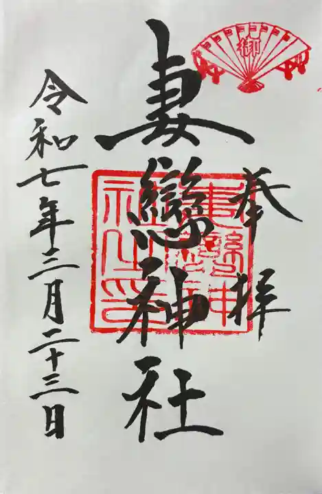 妻戀神社の御朱印