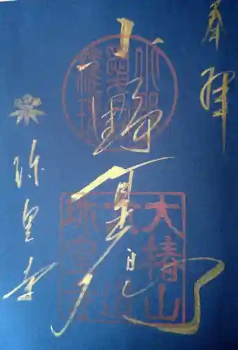 六道珍皇寺(京都府)