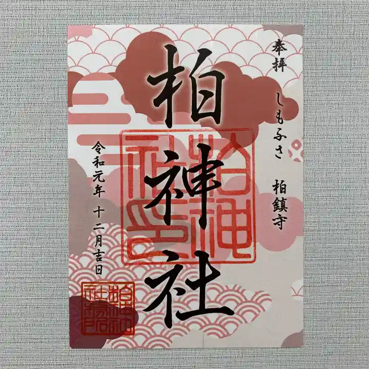 柏神社の御朱印
