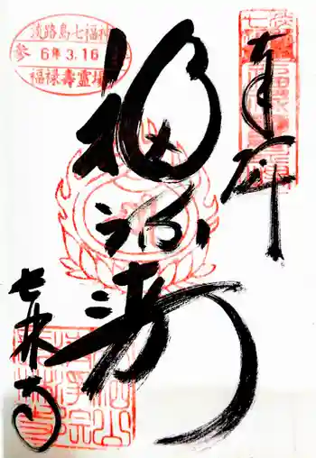 長林寺の御朱印 2024年03月